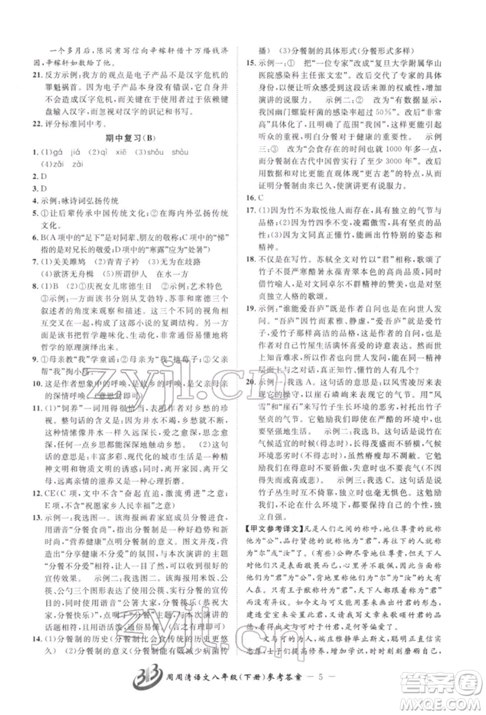 云南科技出版社2022周周清檢測(cè)八年級(jí)下冊(cè)語文人教版參考答案