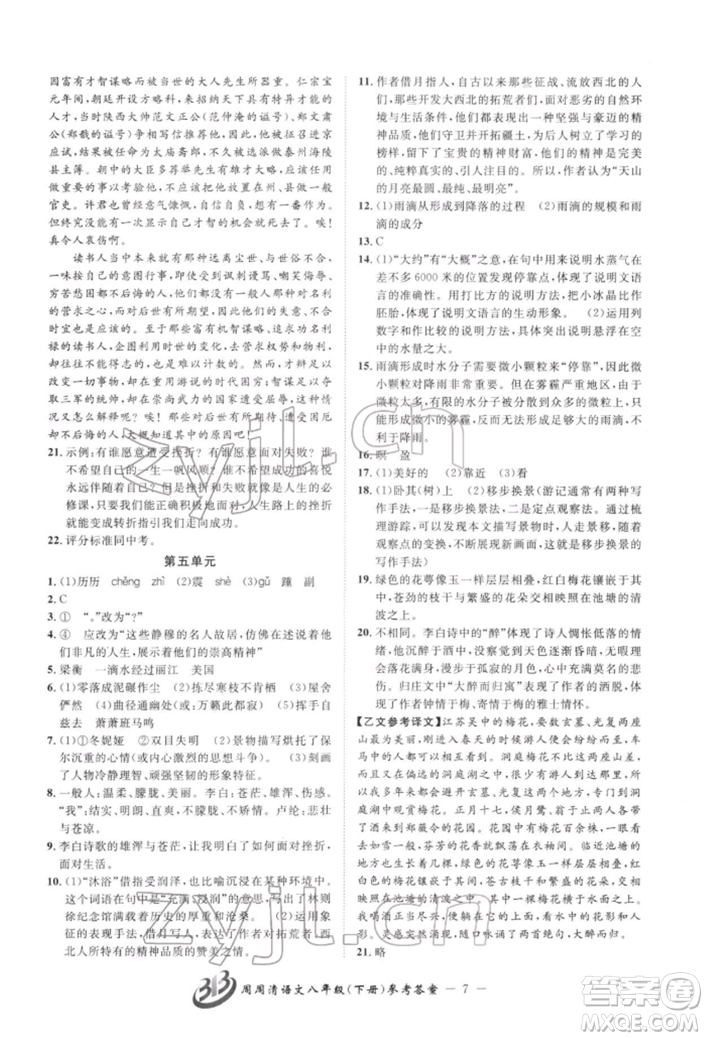 云南科技出版社2022周周清檢測(cè)八年級(jí)下冊(cè)語文人教版參考答案