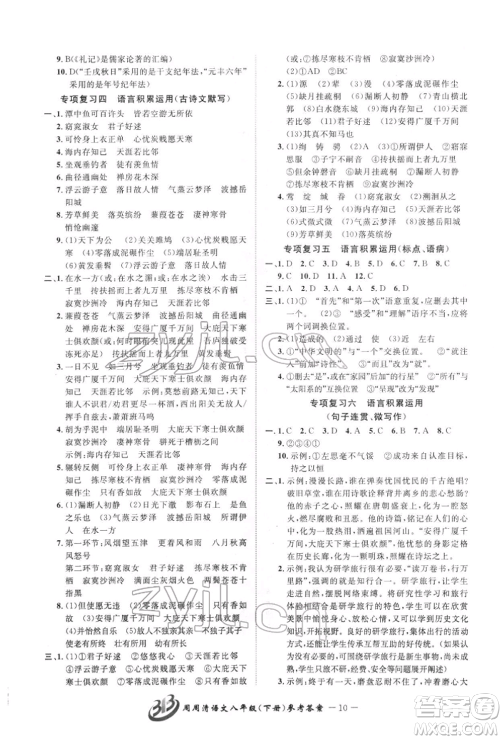 云南科技出版社2022周周清檢測(cè)八年級(jí)下冊(cè)語文人教版參考答案