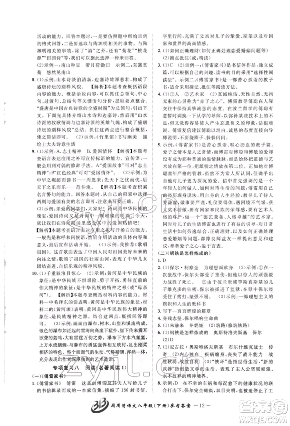 云南科技出版社2022周周清檢測(cè)八年級(jí)下冊(cè)語文人教版參考答案