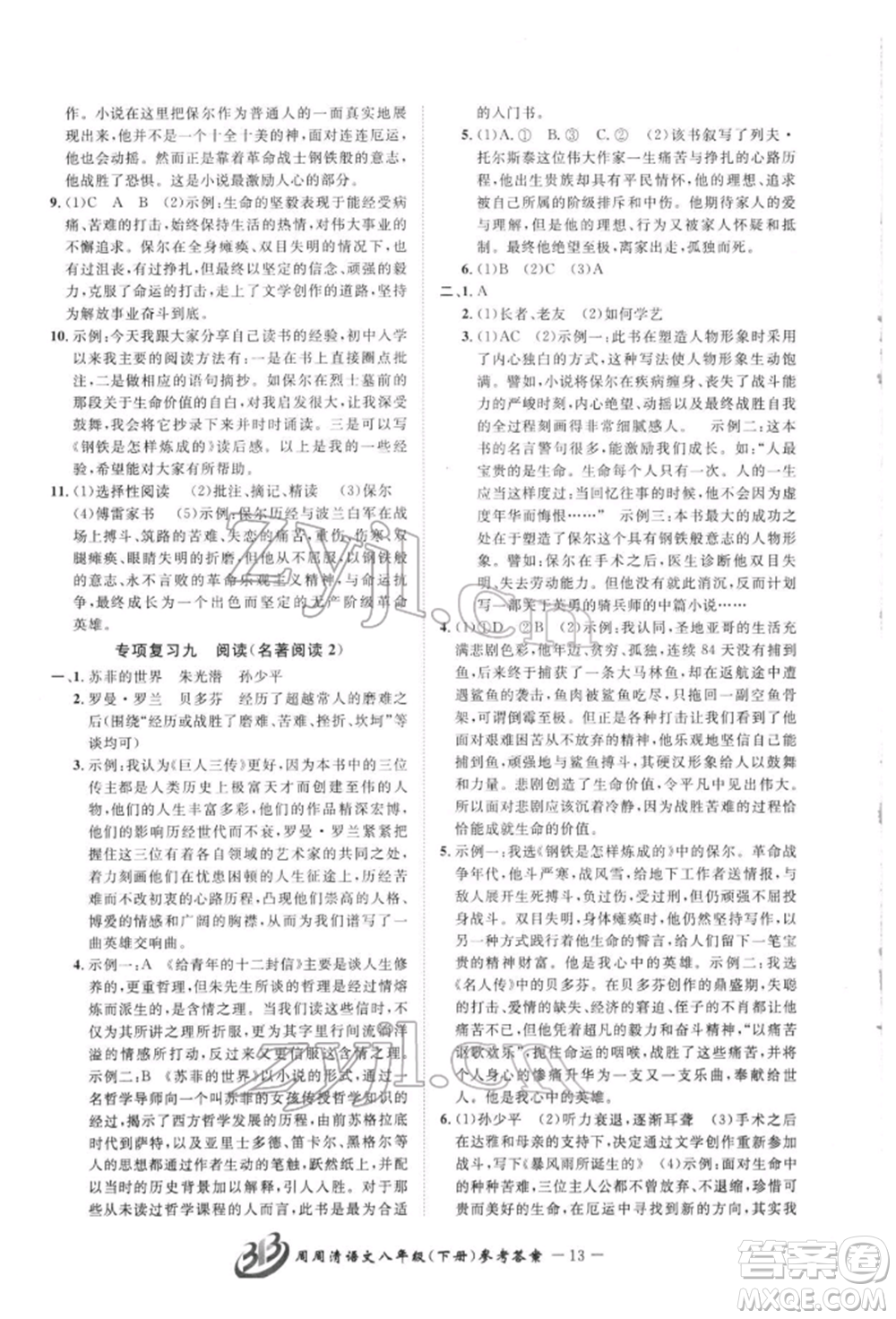 云南科技出版社2022周周清檢測(cè)八年級(jí)下冊(cè)語文人教版參考答案