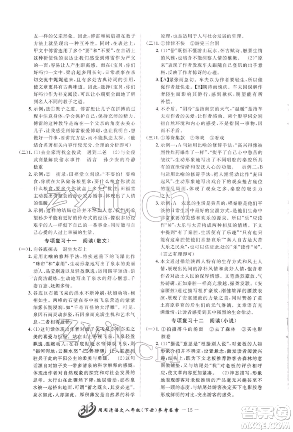 云南科技出版社2022周周清檢測(cè)八年級(jí)下冊(cè)語文人教版參考答案