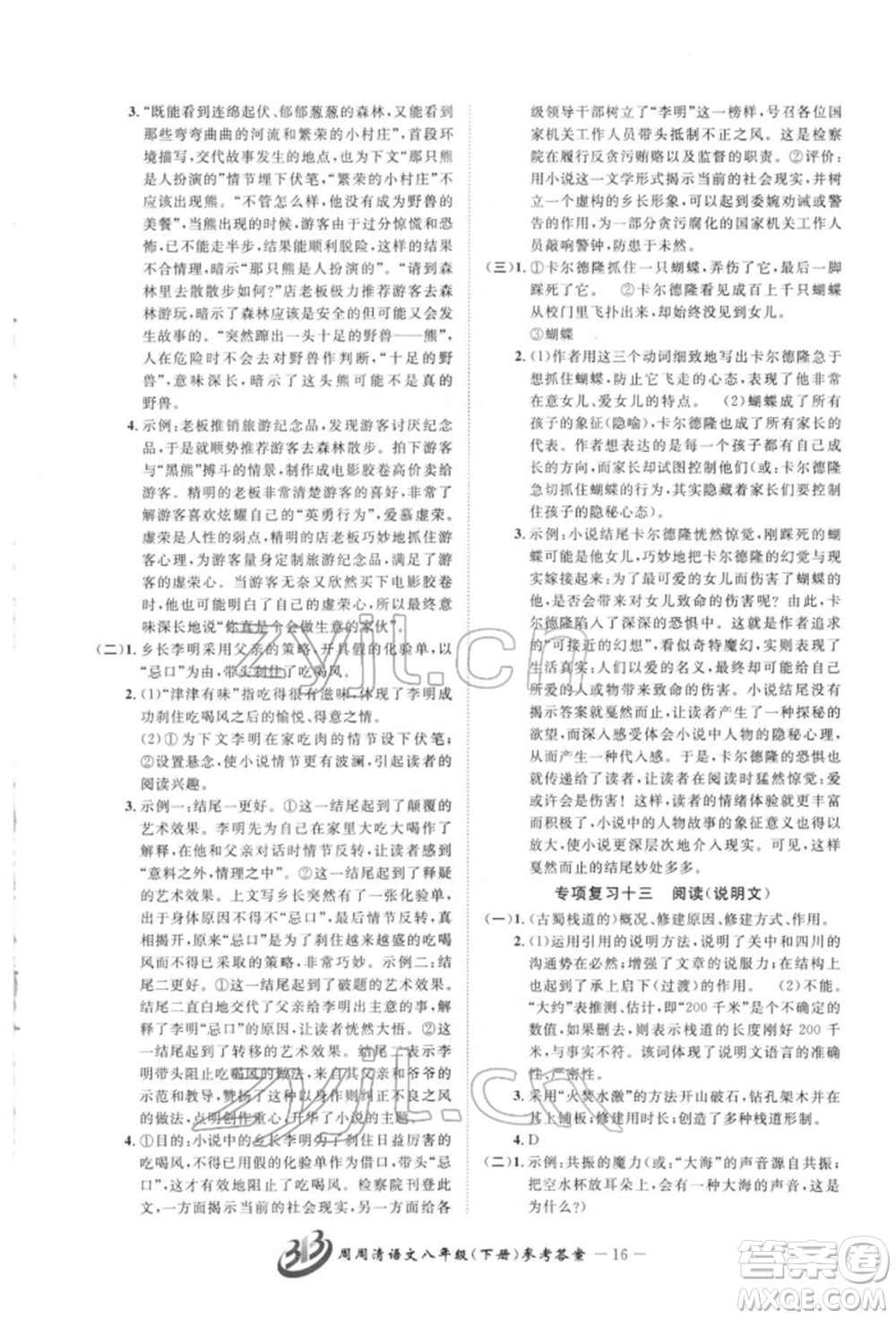 云南科技出版社2022周周清檢測(cè)八年級(jí)下冊(cè)語文人教版參考答案