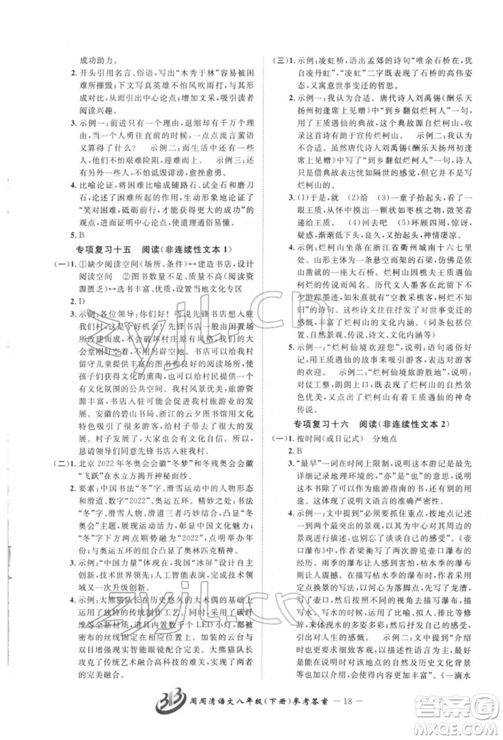 云南科技出版社2022周周清檢測(cè)八年級(jí)下冊(cè)語文人教版參考答案