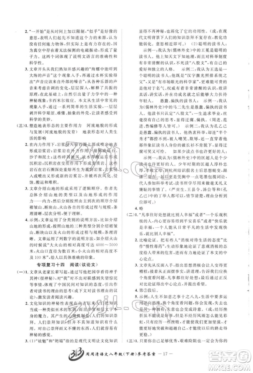 云南科技出版社2022周周清檢測(cè)八年級(jí)下冊(cè)語文人教版參考答案