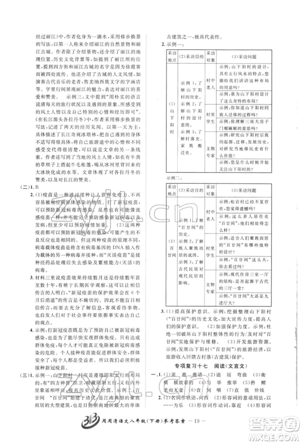 云南科技出版社2022周周清檢測(cè)八年級(jí)下冊(cè)語文人教版參考答案