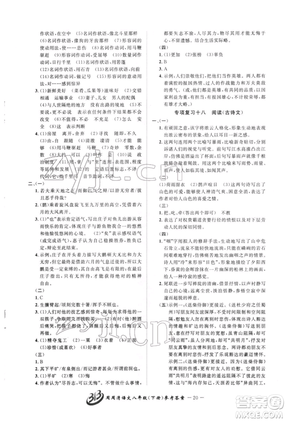 云南科技出版社2022周周清檢測(cè)八年級(jí)下冊(cè)語文人教版參考答案