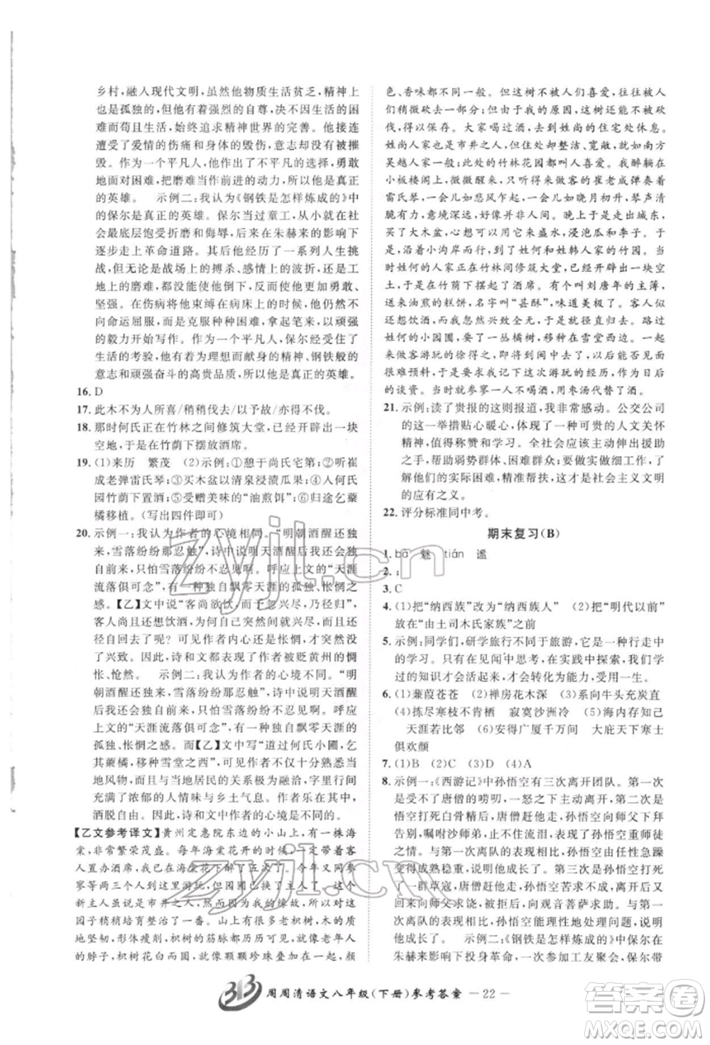 云南科技出版社2022周周清檢測(cè)八年級(jí)下冊(cè)語文人教版參考答案