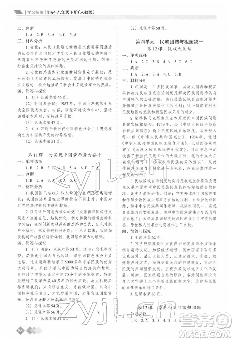 重慶出版社2022學習指要歷史八年級下冊人教版重慶專版答案