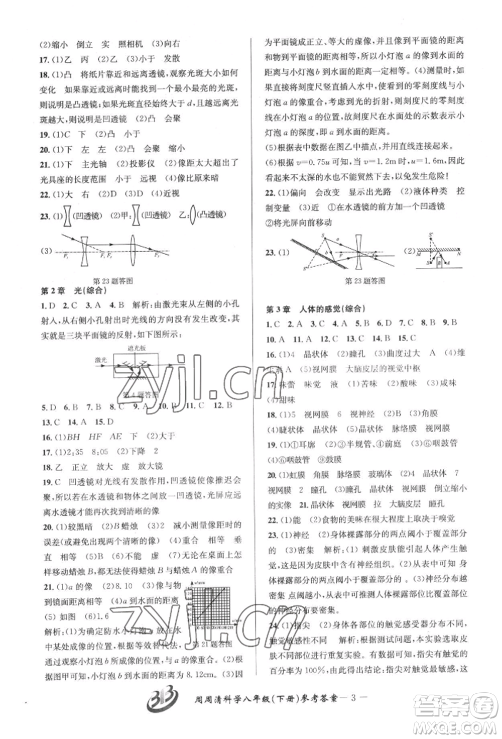 云南科技出版社2022周周清檢測(cè)八年級(jí)下冊(cè)科學(xué)華師大版參考答案