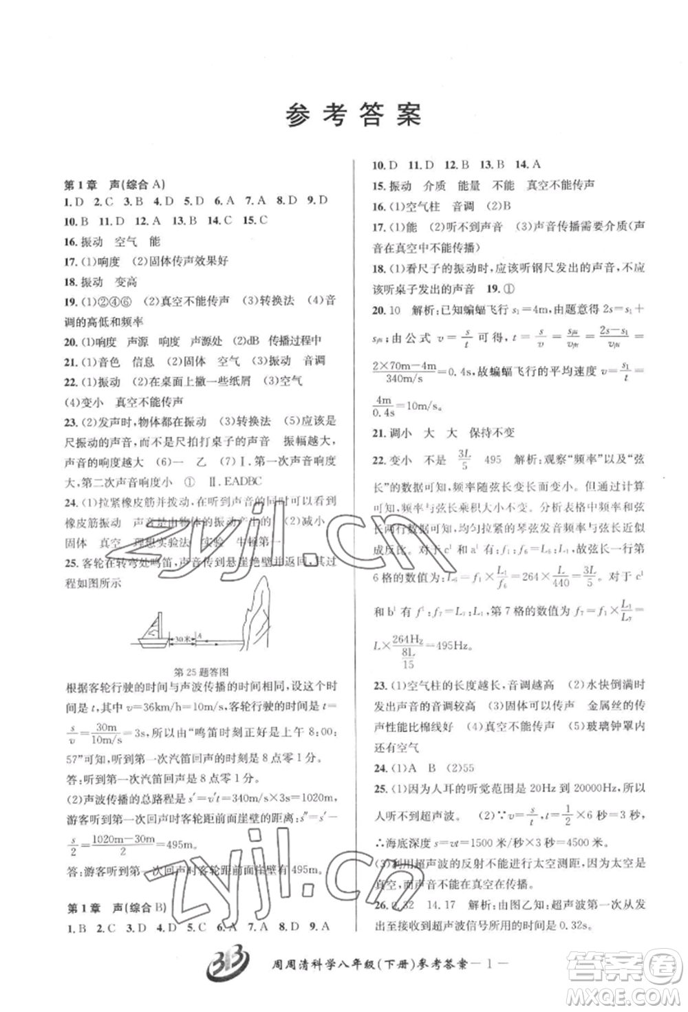 云南科技出版社2022周周清檢測(cè)八年級(jí)下冊(cè)科學(xué)華師大版參考答案