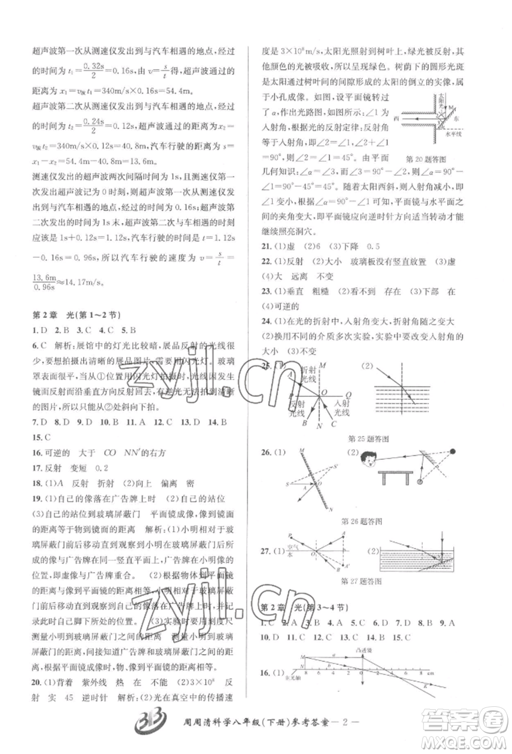 云南科技出版社2022周周清檢測(cè)八年級(jí)下冊(cè)科學(xué)華師大版參考答案