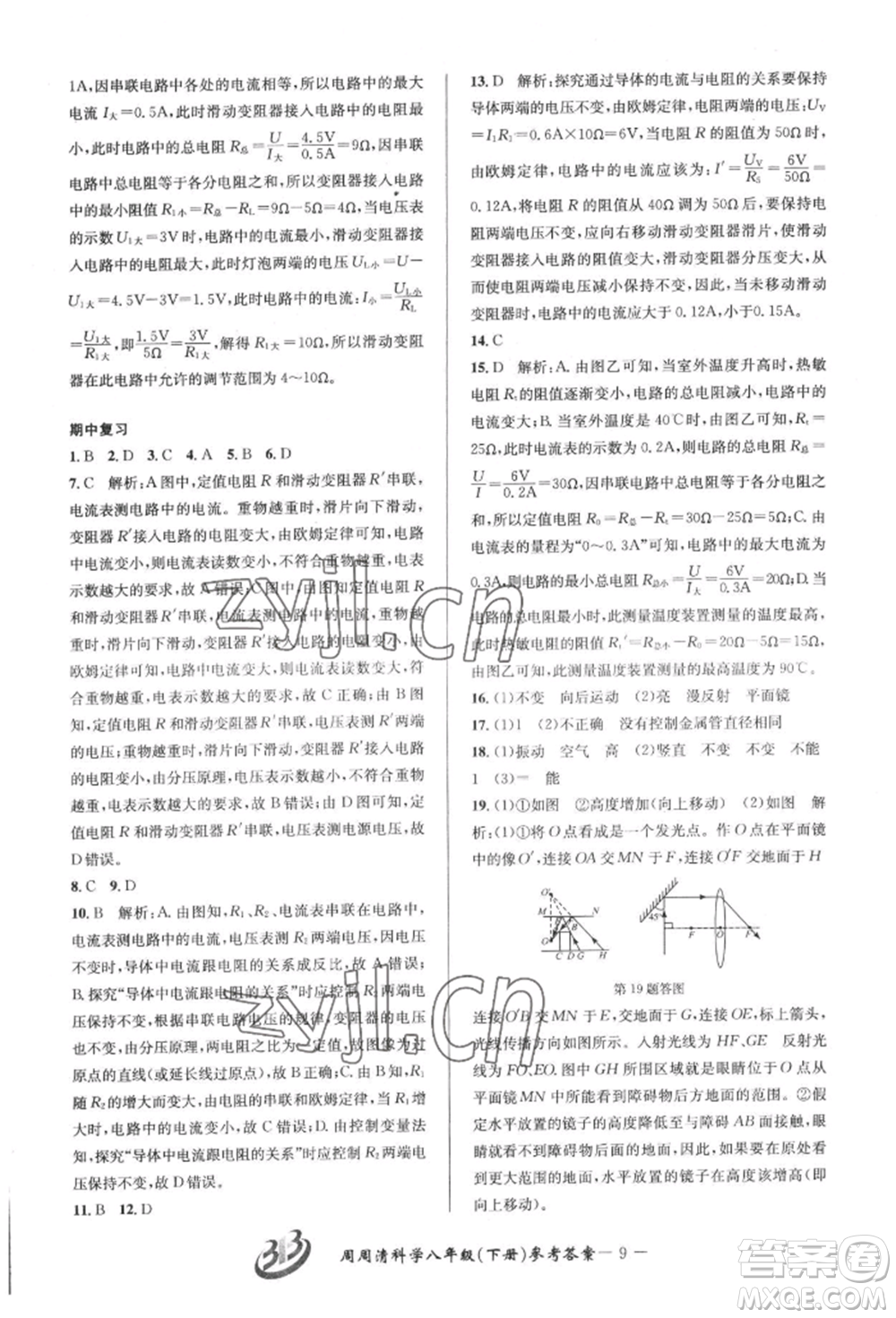 云南科技出版社2022周周清檢測(cè)八年級(jí)下冊(cè)科學(xué)華師大版參考答案