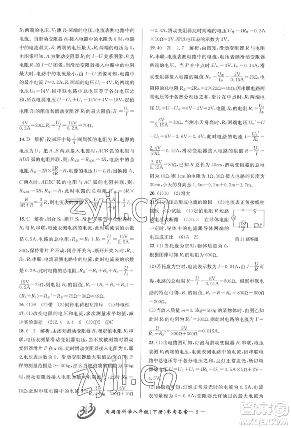 云南科技出版社2022周周清檢測(cè)八年級(jí)下冊(cè)科學(xué)華師大版參考答案