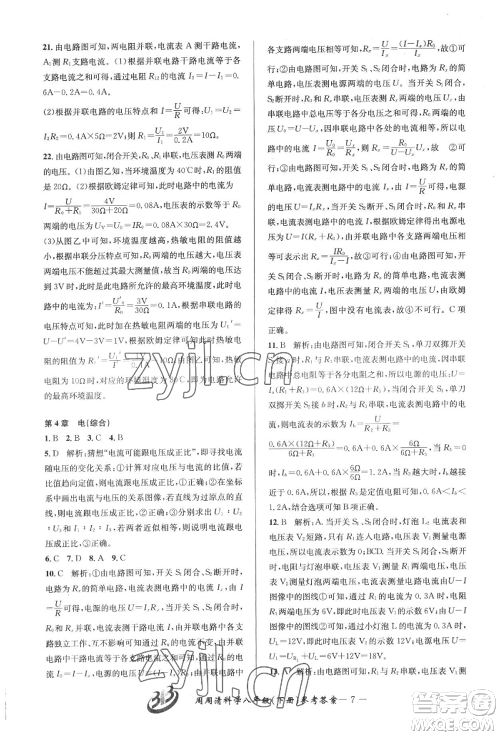 云南科技出版社2022周周清檢測(cè)八年級(jí)下冊(cè)科學(xué)華師大版參考答案