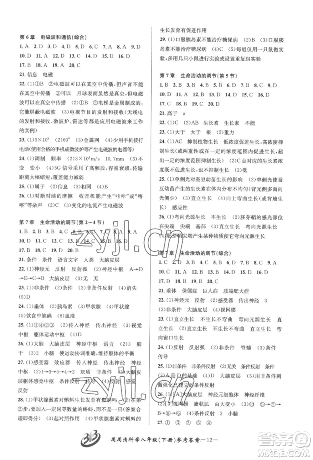 云南科技出版社2022周周清檢測(cè)八年級(jí)下冊(cè)科學(xué)華師大版參考答案