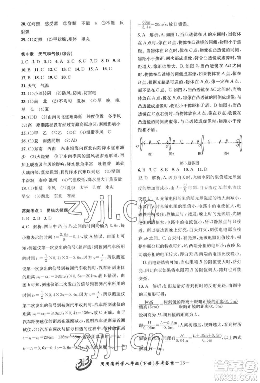 云南科技出版社2022周周清檢測(cè)八年級(jí)下冊(cè)科學(xué)華師大版參考答案