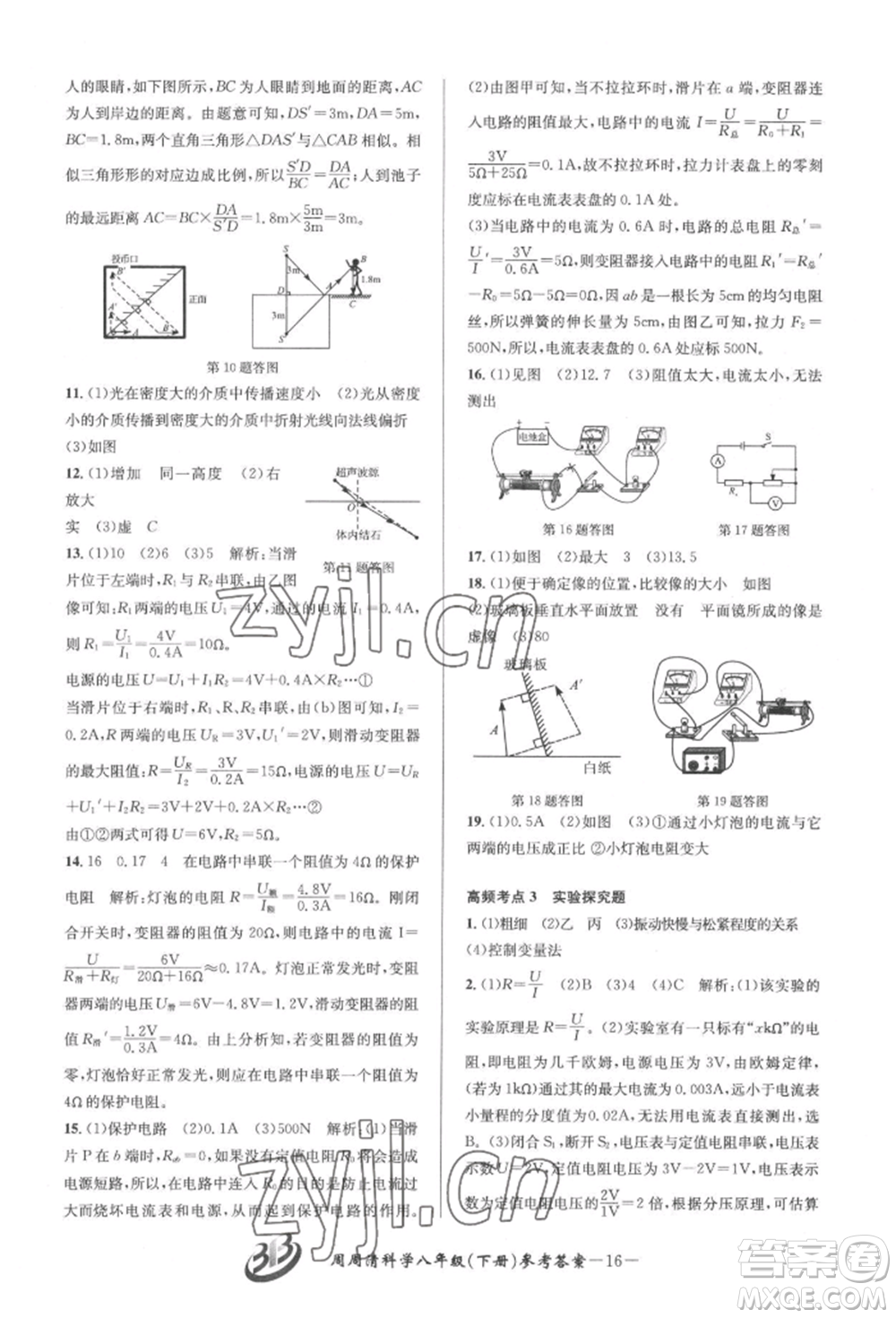 云南科技出版社2022周周清檢測(cè)八年級(jí)下冊(cè)科學(xué)華師大版參考答案