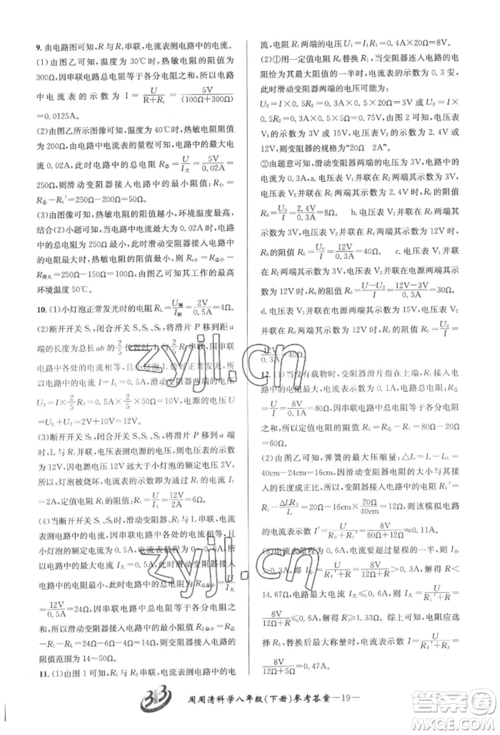 云南科技出版社2022周周清檢測(cè)八年級(jí)下冊(cè)科學(xué)華師大版參考答案