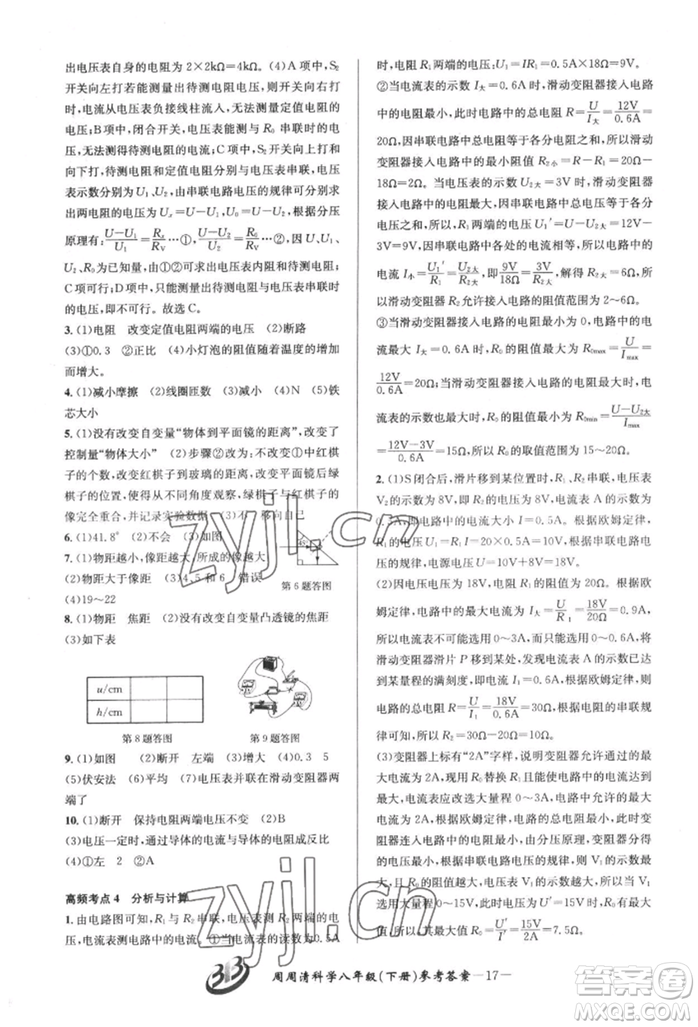 云南科技出版社2022周周清檢測(cè)八年級(jí)下冊(cè)科學(xué)華師大版參考答案