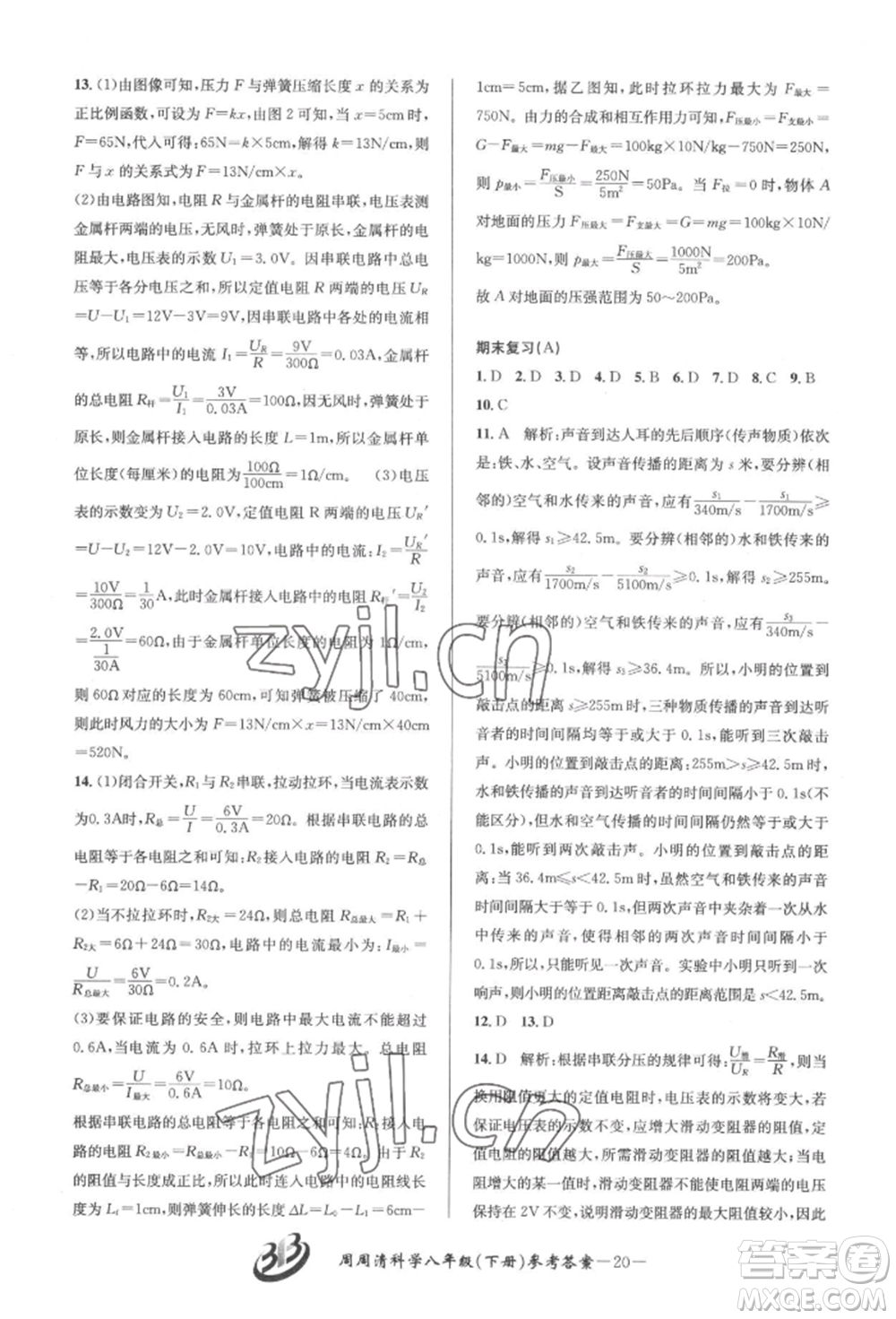 云南科技出版社2022周周清檢測(cè)八年級(jí)下冊(cè)科學(xué)華師大版參考答案