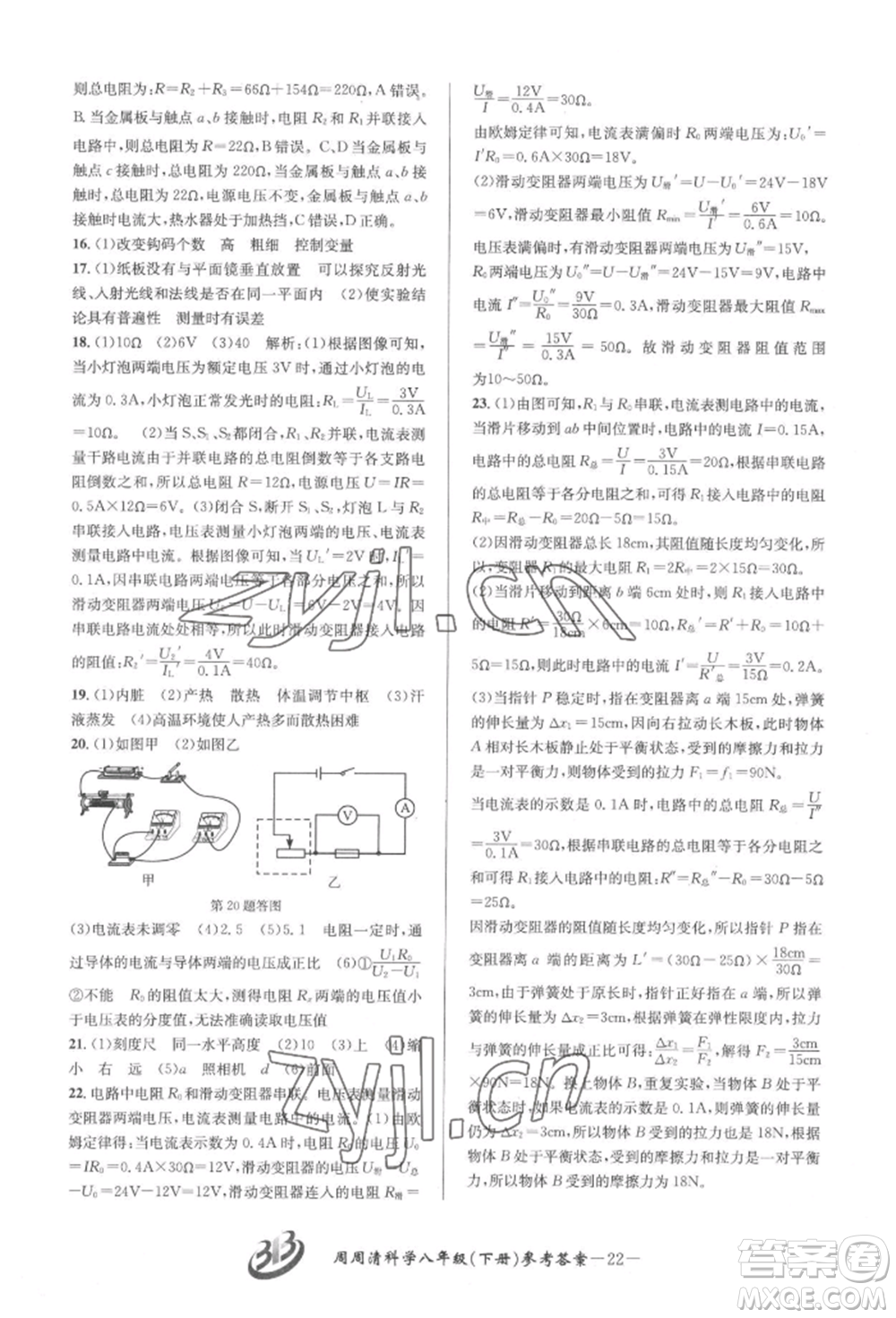 云南科技出版社2022周周清檢測(cè)八年級(jí)下冊(cè)科學(xué)華師大版參考答案