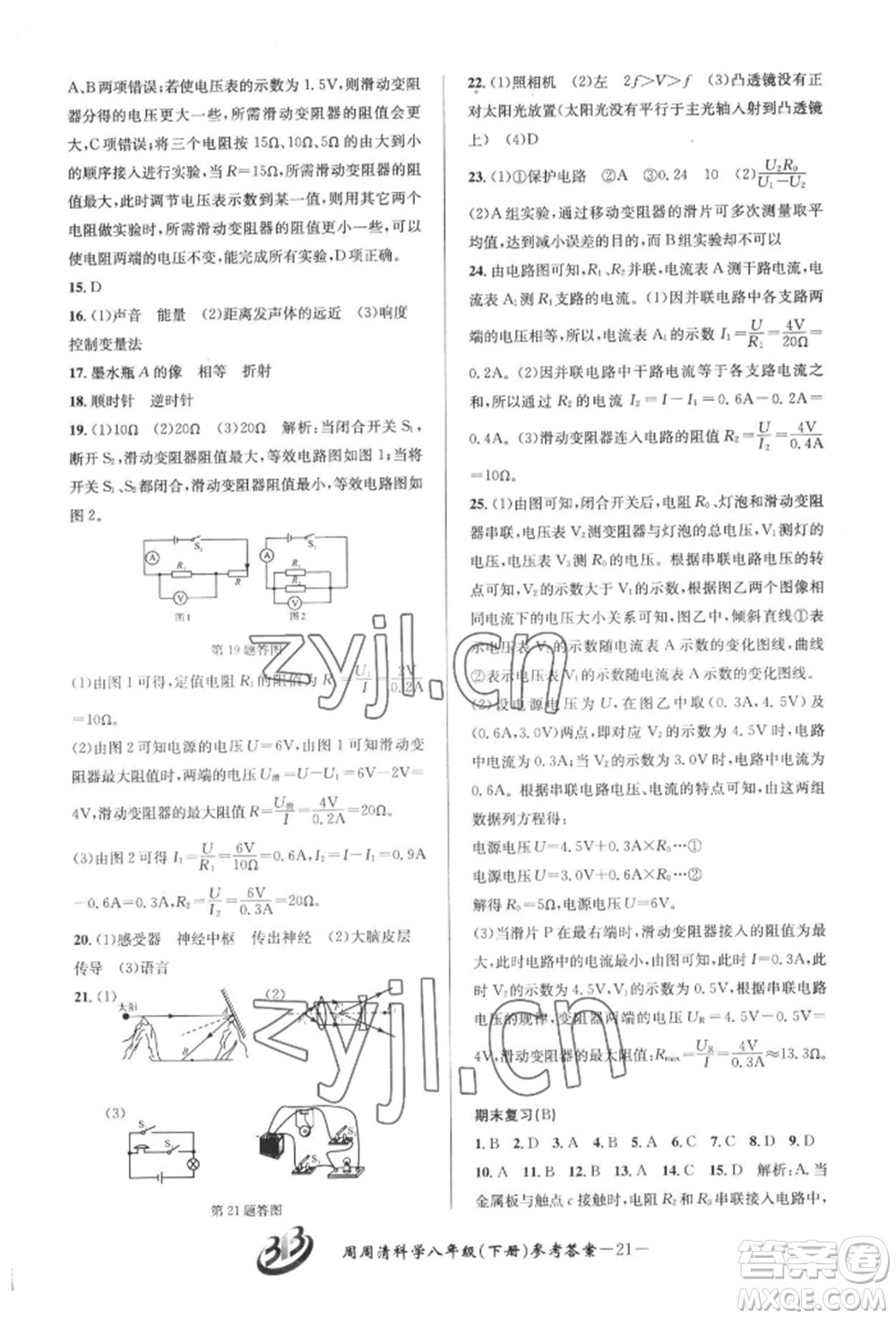 云南科技出版社2022周周清檢測(cè)八年級(jí)下冊(cè)科學(xué)華師大版參考答案