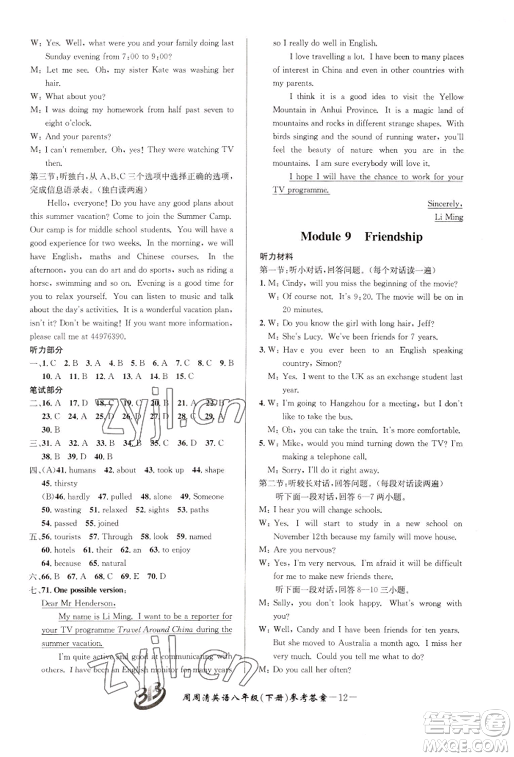 云南科技出版社2022周周清檢測八年級下冊英語外研版參考答案