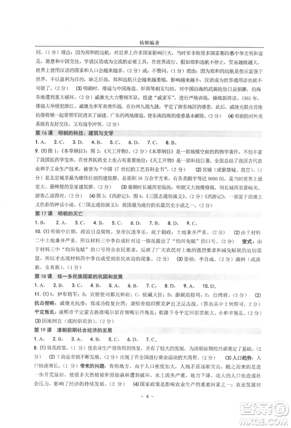 南方出版社2022練習(xí)精編七年級(jí)下冊(cè)中國(guó)歷史人教版參考答案