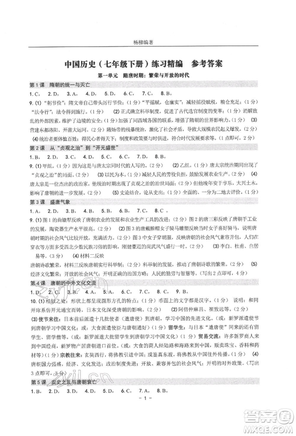 南方出版社2022練習(xí)精編七年級(jí)下冊(cè)中國(guó)歷史人教版參考答案