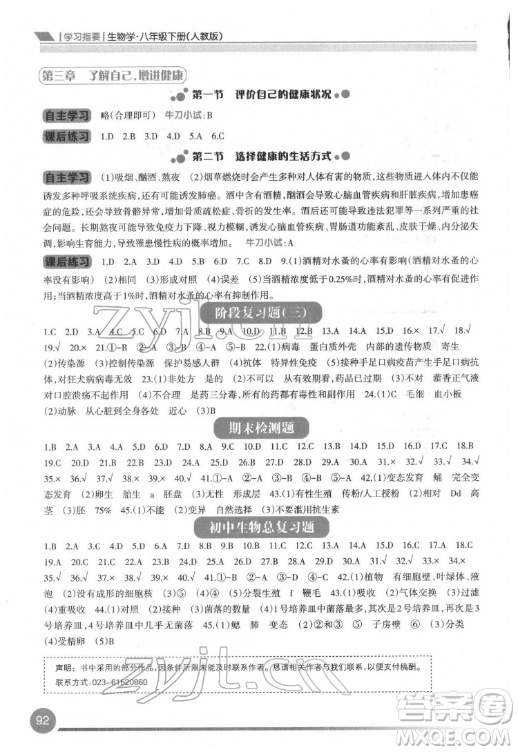 重慶出版社2022學(xué)習(xí)指要生物學(xué)八年級下冊人教版重慶專版答案