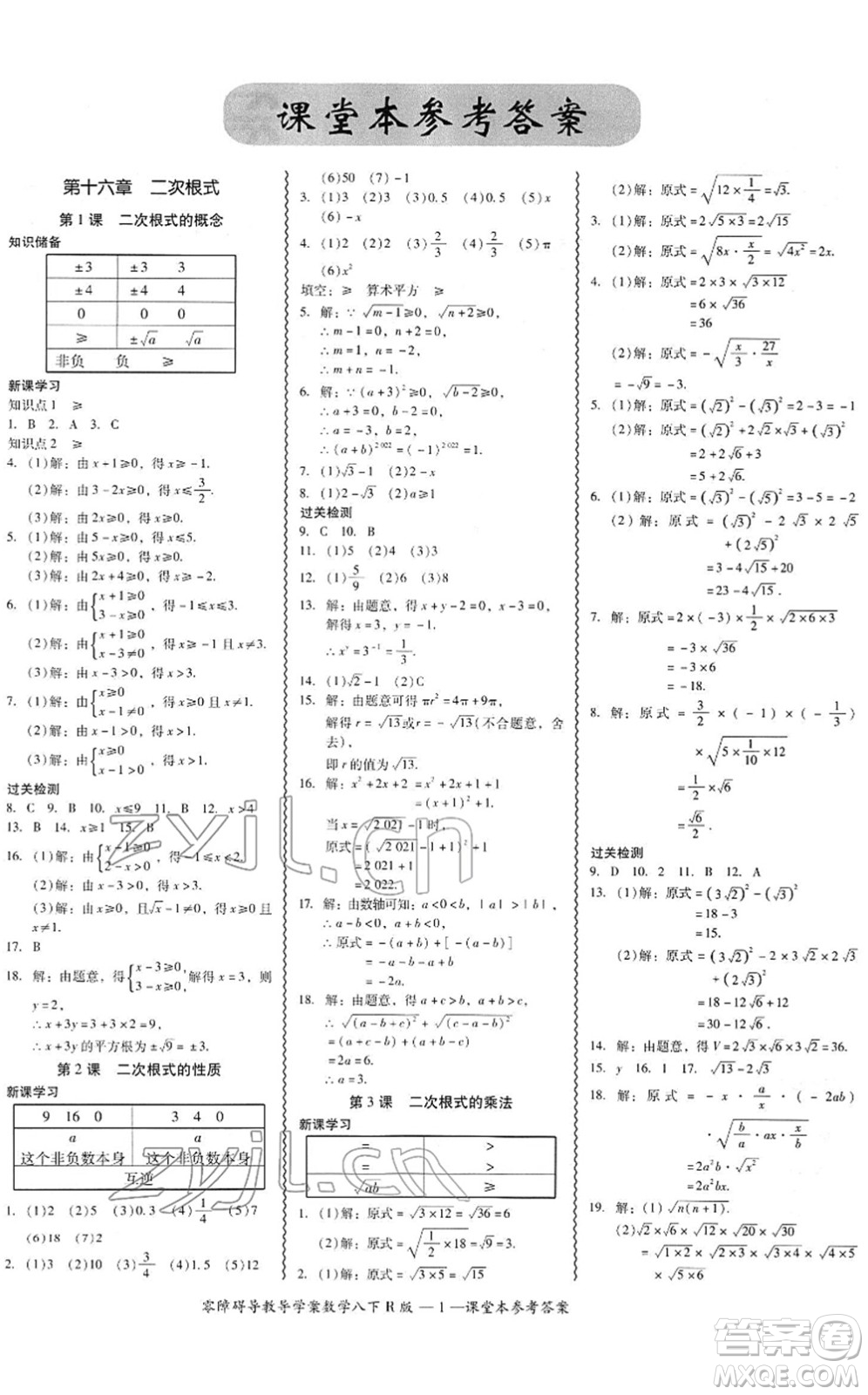 電子科技大學(xué)出版社2022零障礙導(dǎo)教導(dǎo)學(xué)案八年級(jí)數(shù)學(xué)下冊(cè)R人教版答案