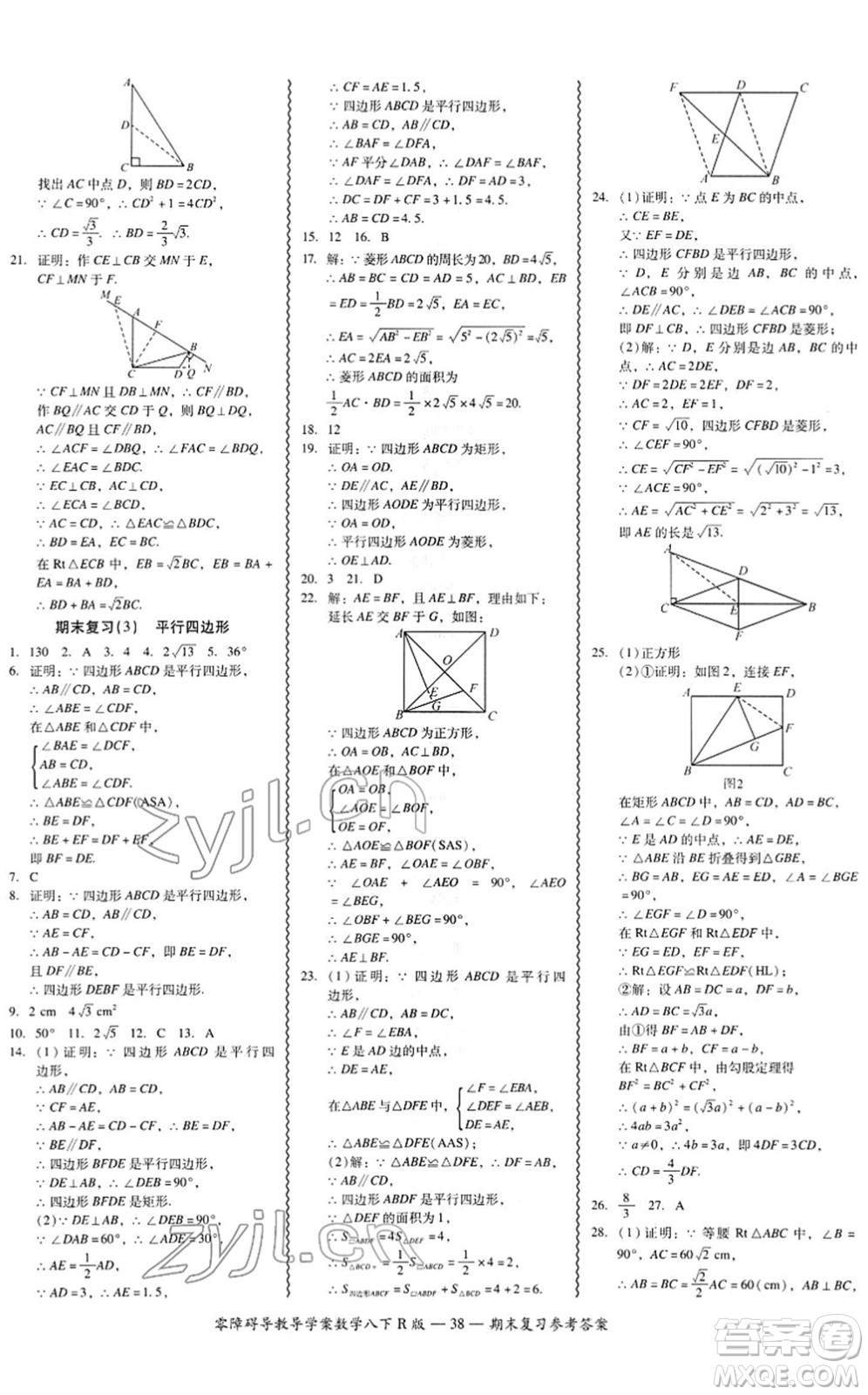 電子科技大學(xué)出版社2022零障礙導(dǎo)教導(dǎo)學(xué)案八年級(jí)數(shù)學(xué)下冊(cè)R人教版答案