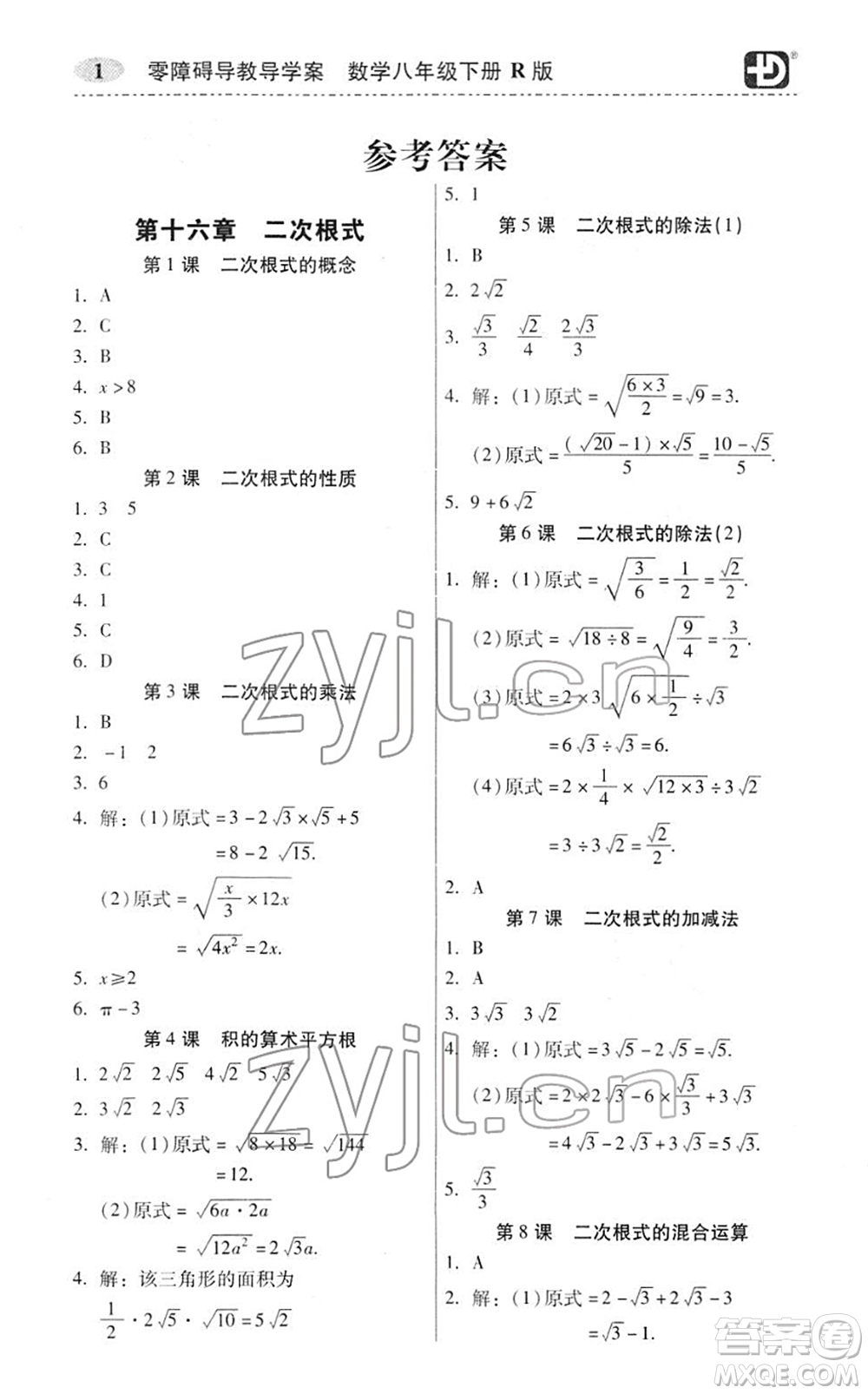 電子科技大學(xué)出版社2022零障礙導(dǎo)教導(dǎo)學(xué)案八年級(jí)數(shù)學(xué)下冊(cè)R人教版答案