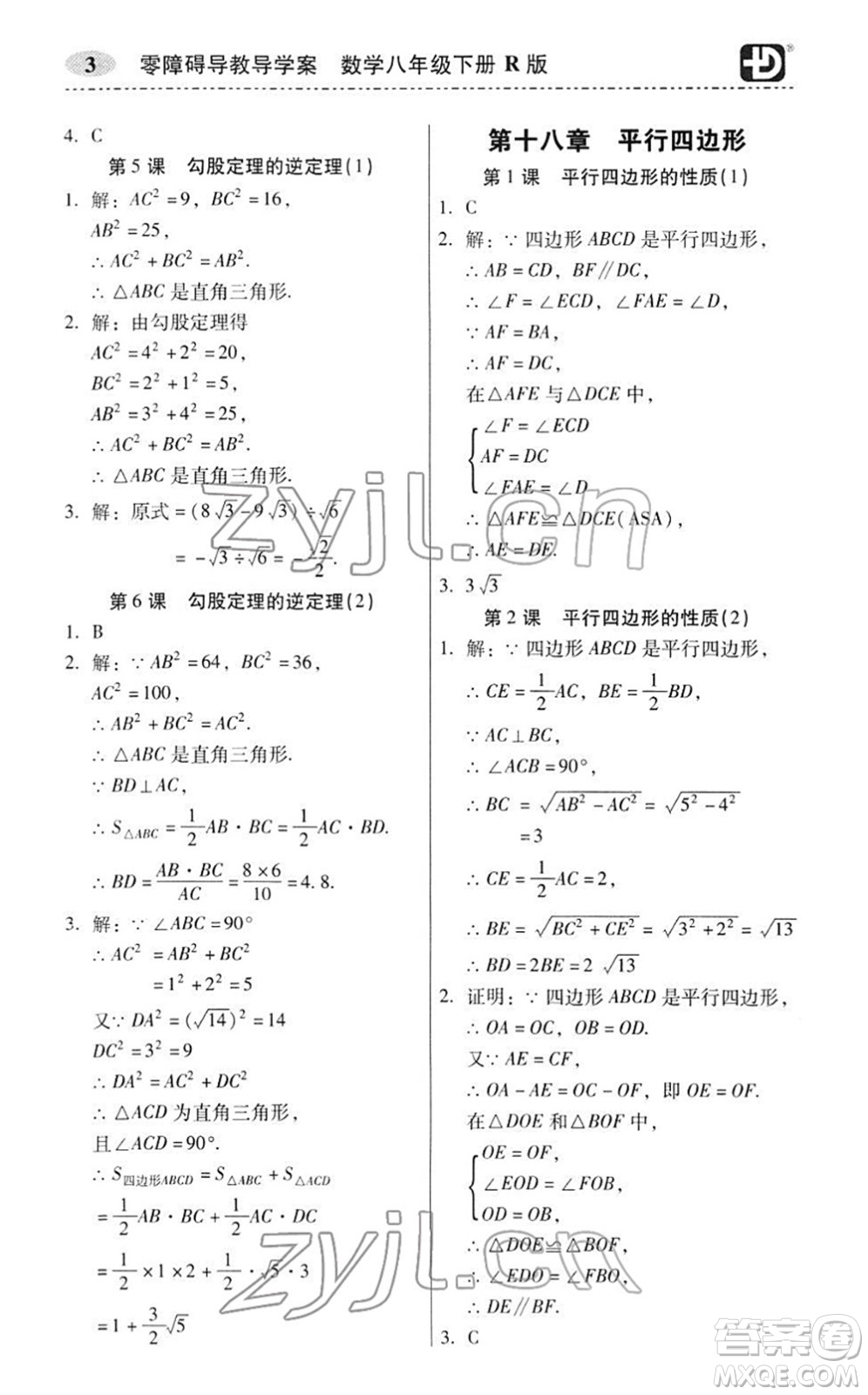 電子科技大學(xué)出版社2022零障礙導(dǎo)教導(dǎo)學(xué)案八年級(jí)數(shù)學(xué)下冊(cè)R人教版答案