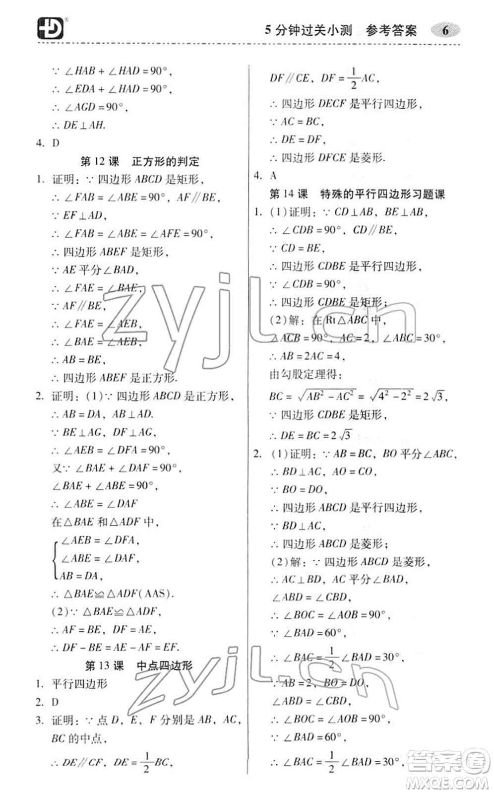 電子科技大學(xué)出版社2022零障礙導(dǎo)教導(dǎo)學(xué)案八年級(jí)數(shù)學(xué)下冊(cè)R人教版答案