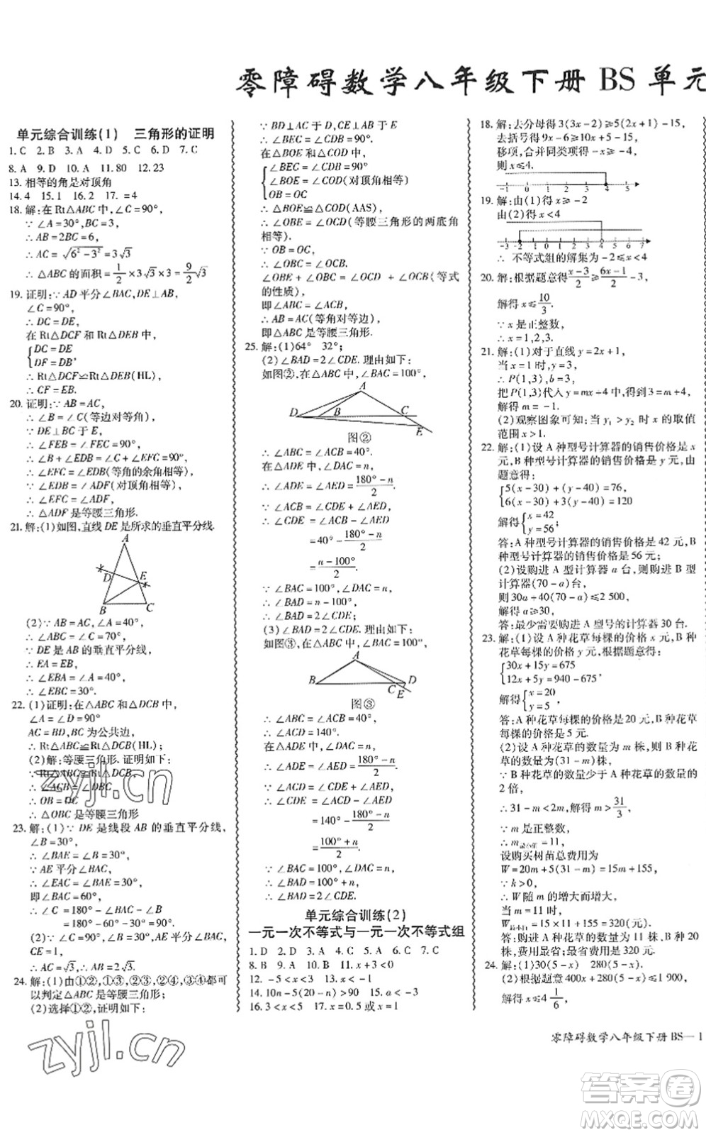 電子科技大學(xué)出版社2022零障礙導(dǎo)教導(dǎo)學(xué)案八年級數(shù)學(xué)下冊BSSX北師版答案