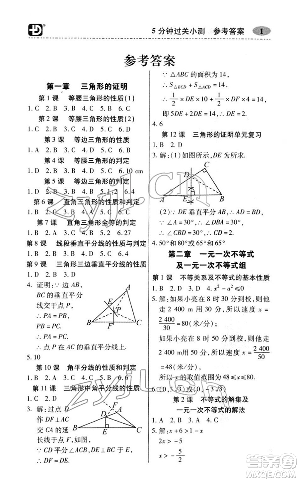 電子科技大學(xué)出版社2022零障礙導(dǎo)教導(dǎo)學(xué)案八年級數(shù)學(xué)下冊BSSX北師版答案