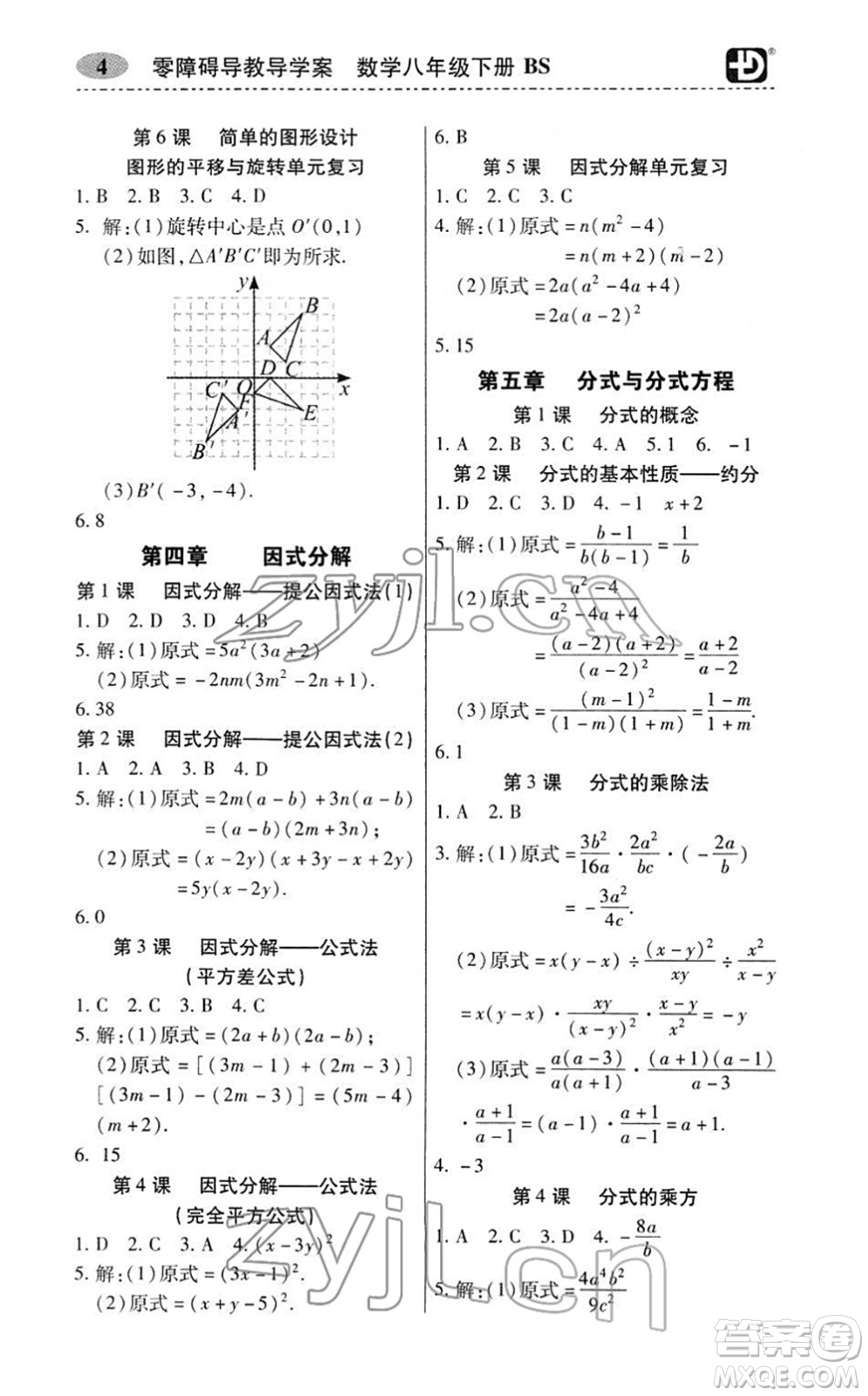 電子科技大學(xué)出版社2022零障礙導(dǎo)教導(dǎo)學(xué)案八年級數(shù)學(xué)下冊BSSX北師版答案