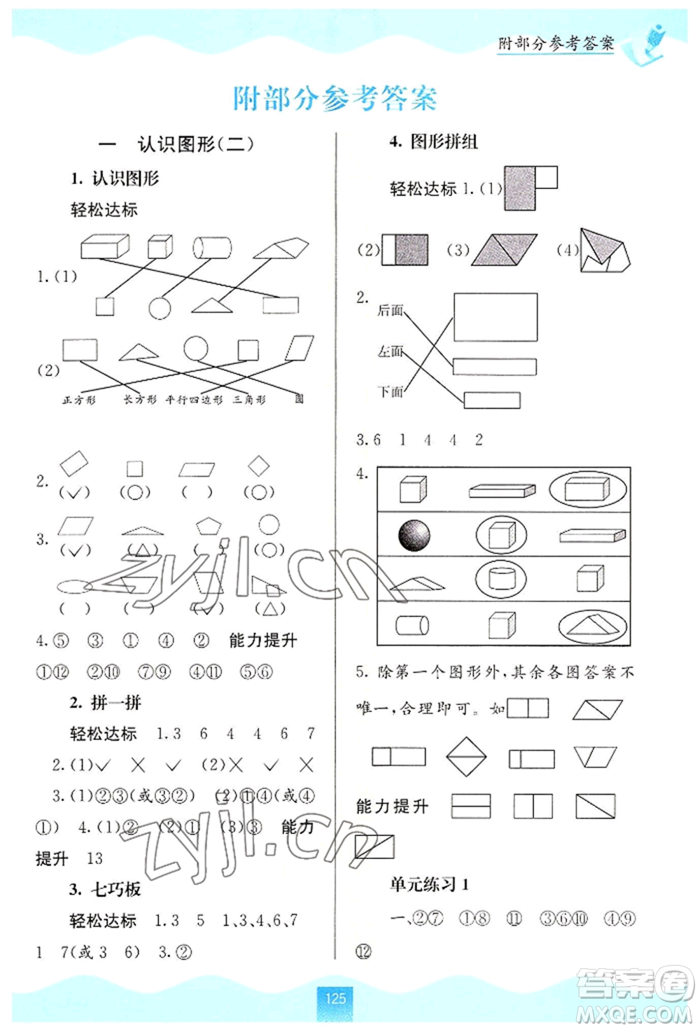 廣西教育出版社2022自主學(xué)習(xí)能力測(cè)評(píng)一年級(jí)下冊(cè)數(shù)學(xué)人教版參考答案