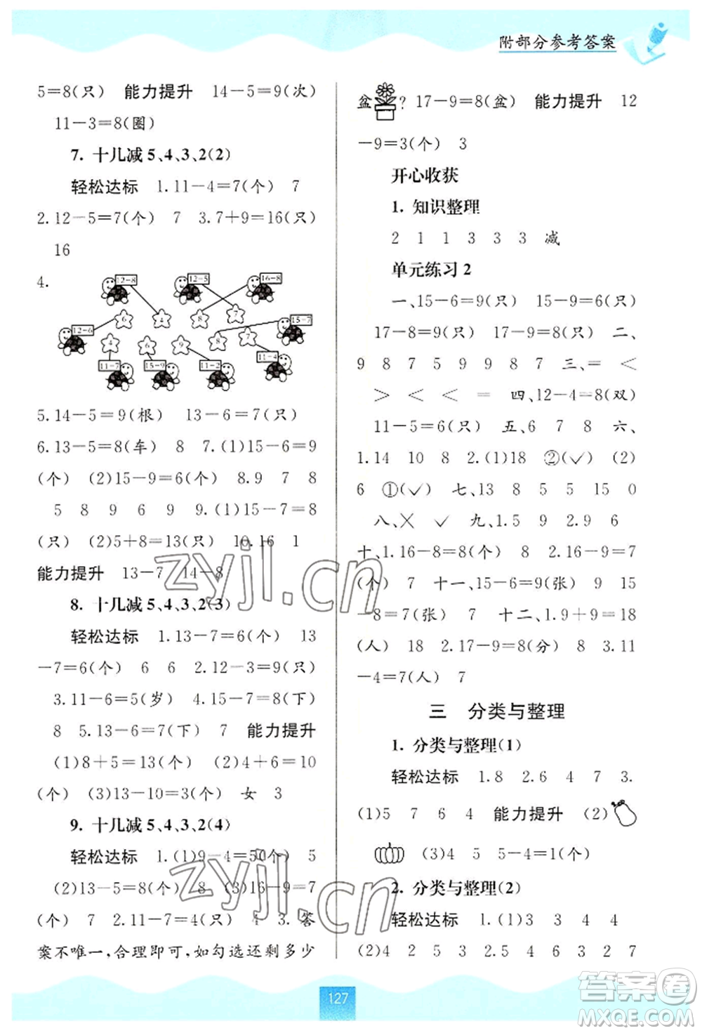 廣西教育出版社2022自主學(xué)習(xí)能力測(cè)評(píng)一年級(jí)下冊(cè)數(shù)學(xué)人教版參考答案