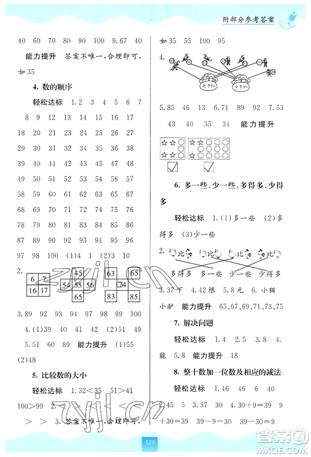 廣西教育出版社2022自主學(xué)習(xí)能力測(cè)評(píng)一年級(jí)下冊(cè)數(shù)學(xué)人教版參考答案