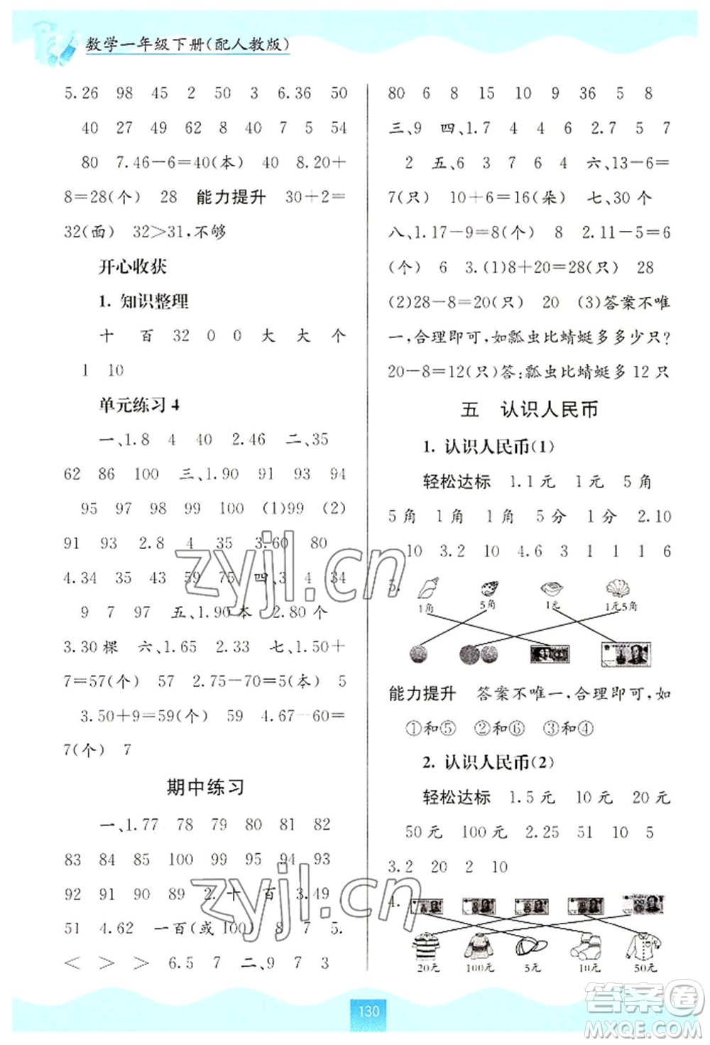 廣西教育出版社2022自主學(xué)習(xí)能力測(cè)評(píng)一年級(jí)下冊(cè)數(shù)學(xué)人教版參考答案