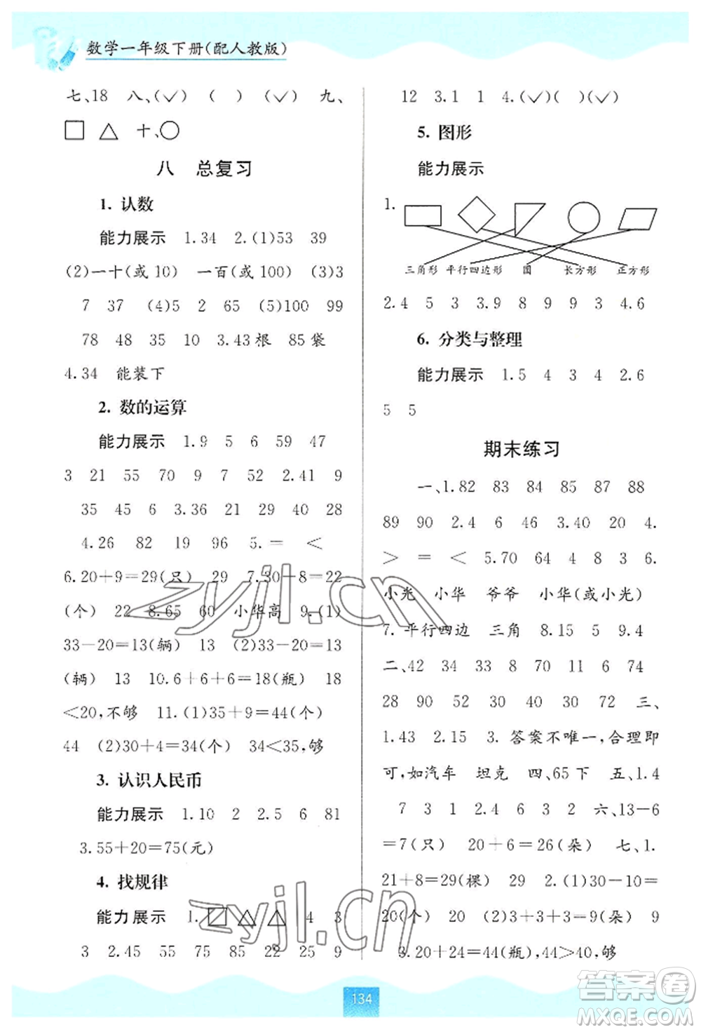 廣西教育出版社2022自主學(xué)習(xí)能力測(cè)評(píng)一年級(jí)下冊(cè)數(shù)學(xué)人教版參考答案