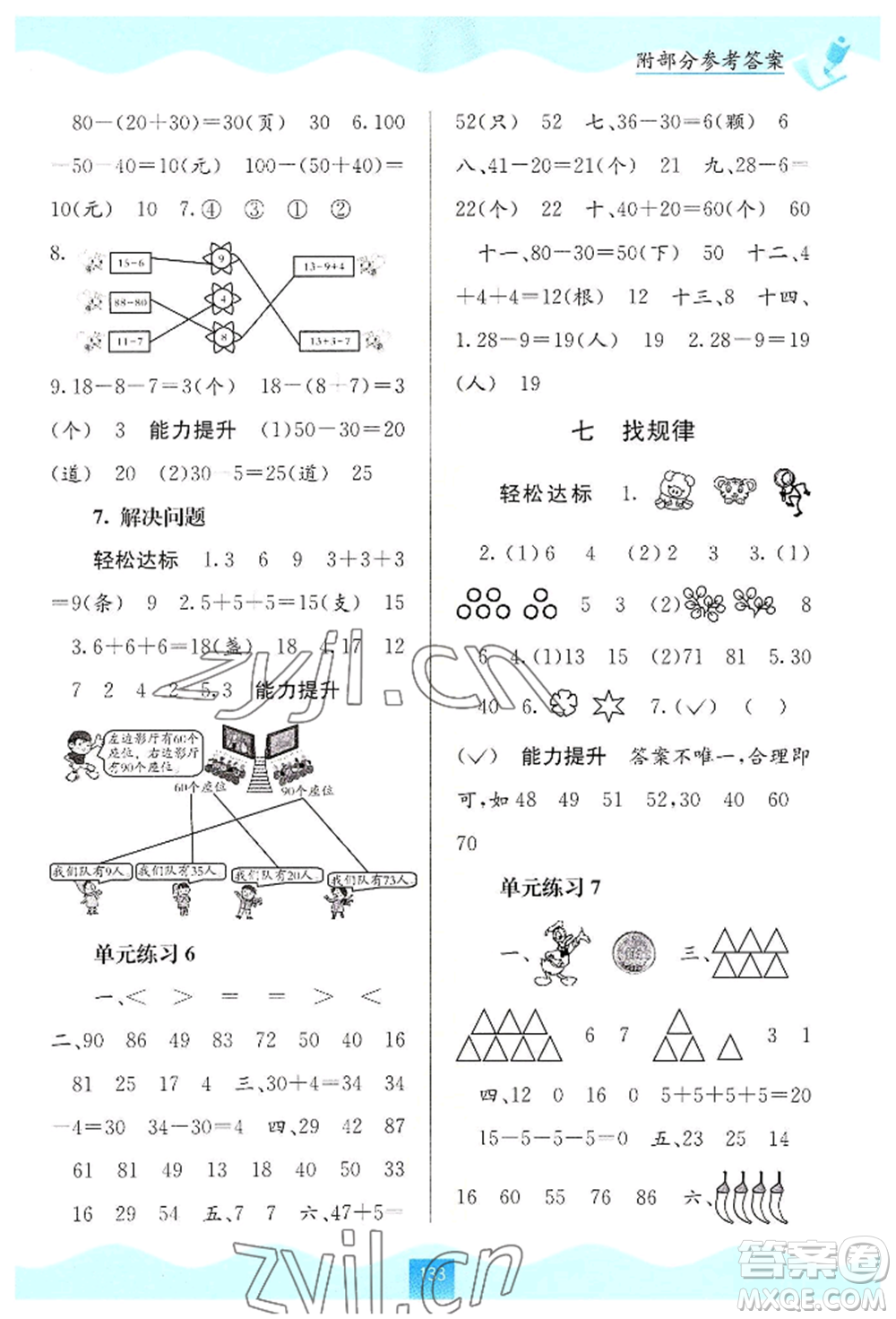 廣西教育出版社2022自主學(xué)習(xí)能力測(cè)評(píng)一年級(jí)下冊(cè)數(shù)學(xué)人教版參考答案