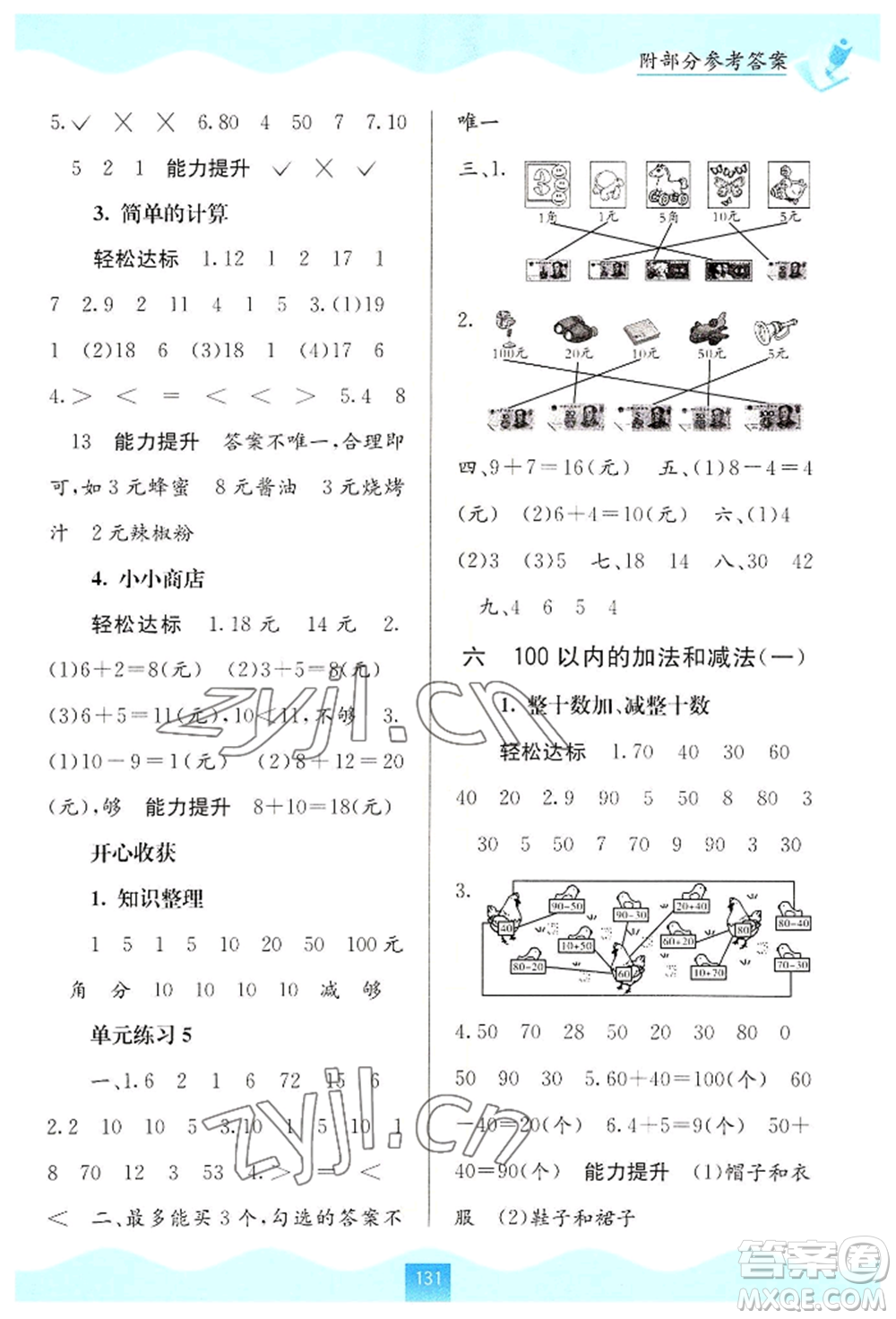 廣西教育出版社2022自主學(xué)習(xí)能力測(cè)評(píng)一年級(jí)下冊(cè)數(shù)學(xué)人教版參考答案