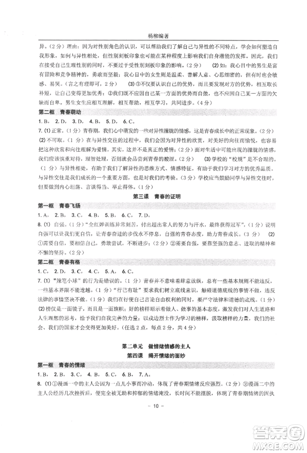 南方出版社2022練習(xí)精編七年級(jí)下冊(cè)道德與法治人教版參考答案