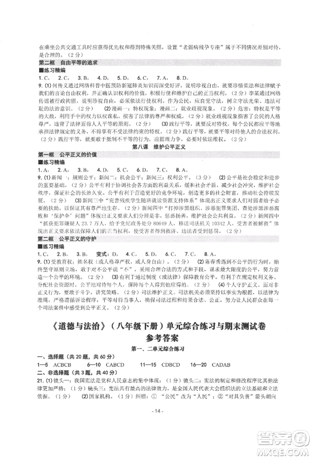 南方出版社2022練習精編八年級下冊道德與法治人教版參考答案