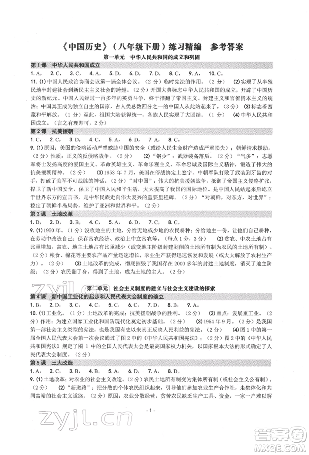 南方出版社2022練習(xí)精編八年級下冊中國歷史人教版參考答案