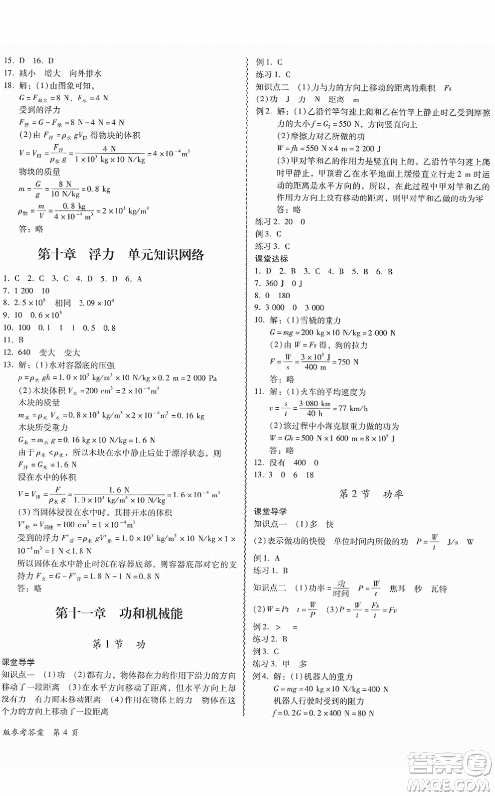 電子科技大學(xué)出版社2022零障礙導(dǎo)教導(dǎo)學(xué)案八年級(jí)物理下冊RJWL人教版答案